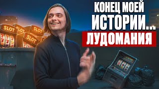 картинка: Конец моей истории... Лудомания