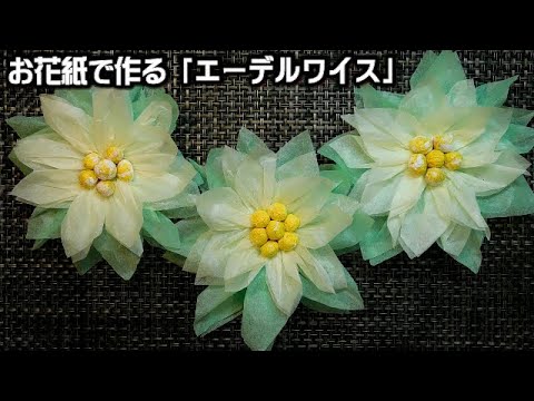 Kimie Gangi お花紙 工作 簡単 エーデルワイス 壁面飾り How To Make Edelweiss Youtube