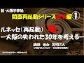 新・大阪学事始「関西再起動シリーズ経済編」第１回「ルネッセ（再起動）「場」・大阪の失われた３０年を考える」２０１９年４月９日