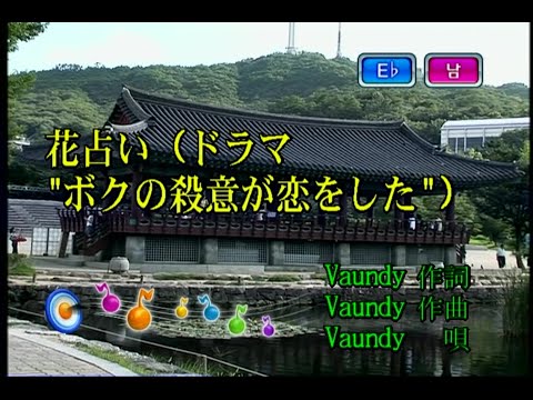 Vaundy 花占い 꽃점 KY 44730 노래방 カラオケ