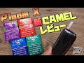 【Ploom X】今度はキャメル!! 新型のプルーム X対応の新フレーバー『CAMEL』4種レビュー