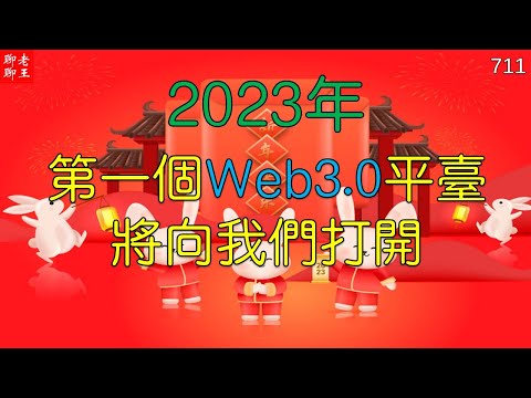 Pi network 楊教授祝大家新年快樂！ 2023年第一個Web3.0平台將向我們打開！ ！ ！