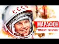 МАРАФОН «МАРШРУТ ГАГАРИНА» ОБЛЕТЕЛ ПЛАНЕТУ