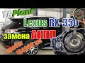 АКПП Lexus RX-350 4WD. Неисправна, меняем!