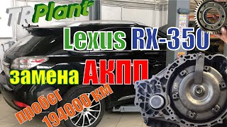 АКПП Lexus RX-350 4WD. Неисправна, меняем!