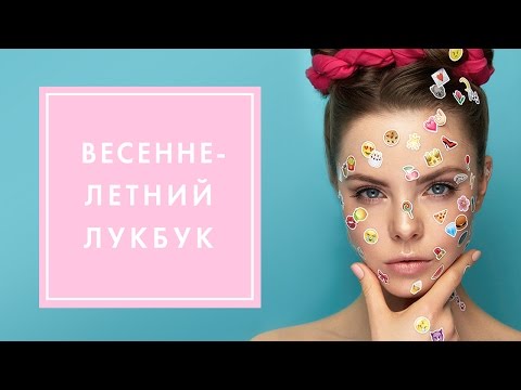 ЧТО БУДЕТ МОДНО ВЕСНОЙ-ЛЕТОМ 2017? ЛУКБУК G.BAR | OH MY LOOK! ЧТО БУДЕТ МОДНО ВЕСНОЙ-ЛЕТОМ 2017? ЛУКБУК G.BAR | OH MY LOOK!
