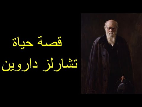 تشارلز داروين العالم الأكثر اثارة للجدل في التاريخ