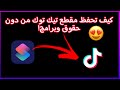 حفظ مقاطع تيك توك بدون حقوق ومن دون برامج حفظ من دون العلامة المائيه 
