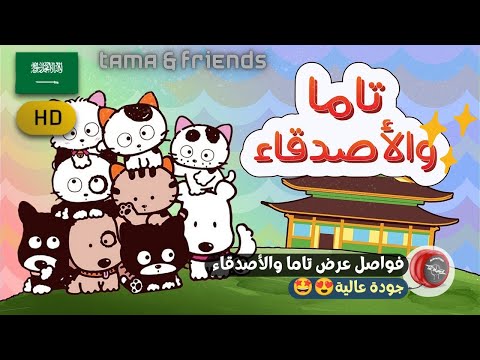 أفضل تجميعة إعلانات عرض تاما والأصدقاء     تاما والأصدقاء