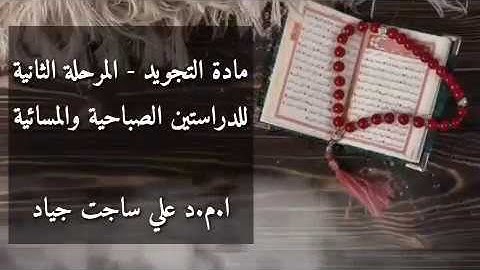 أنواع الوقف الاختياري - مادة التجويد للمرحلة الثانية