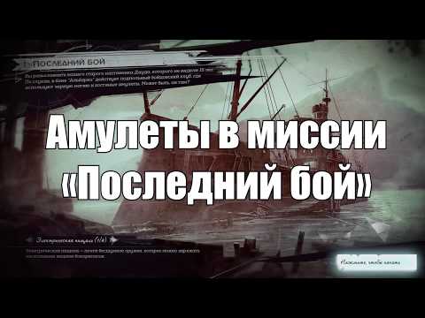 Расположение амулетов в первой миссии «Последний бой» в Dishonored: Death of the Outsider