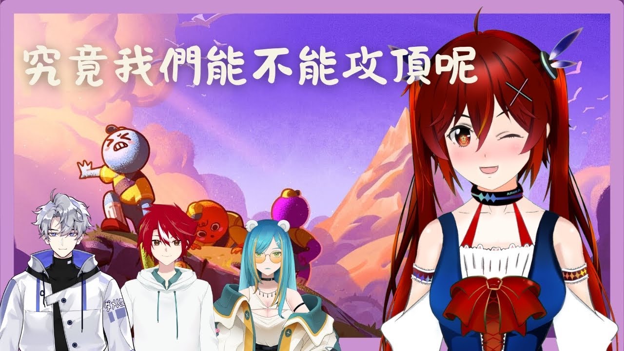 【PEAK】久違回歸直播竟然是要跟新朋朋一起去爬山？！？ft @YangSu5394  @Yuura_Mikaido  @Ivvane心雨 [夜见可奈 Arina] #歡迎降落 #初見歡迎 | MYViki