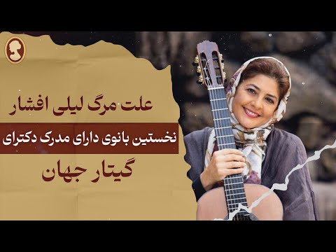 سرنوشت عجیب لیلی افشار اولین بانوی دارای مدرک دکترای گیتار در جهان