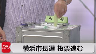 横浜市長選 投票進む（2021年8月22日）