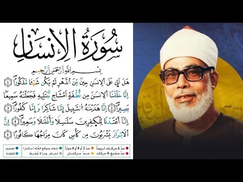 سورة الإنسان مكتوبة برواية ورش عن نافع للقارئ محمود خليل الحصري 