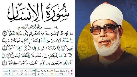 سورة الإنسان مكتوبة برواية ورش عن نافع للقارئ محمود خليل الحصري 