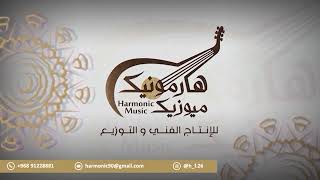 أغنية بدر عمار الحبشي غناء المجموعة - فن البرعة ٢٠٢٣