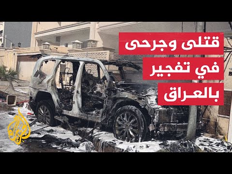 شاهد انفجار عبوة ناسفة بسيارة في مدينة أربيل شمالي العراق
