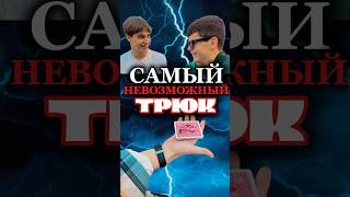 ВЗРЫВ МОЗГА!🌋☠️ #обман #мошенник #иллюзия #фокус #трюк #магия #мистика #тренд #улица #карты