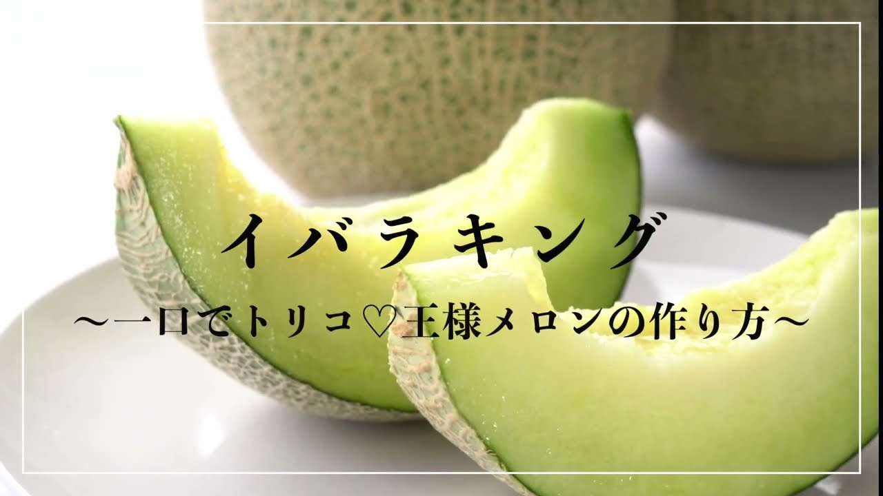 イバラキング ～一口でトリコ♡王様メロンの作り方～ - YouTube