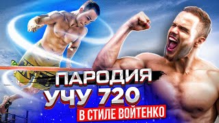 УЧУ 720 В СТИЛЕ ВОЙТЕНКО / ПАРОДИЯ