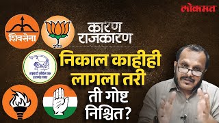 अखेरच्या टप्प्याआधीच निकाल लागल्याचे दावे का? Watch 'Karan Rajkaran' With Sunjay Awate | Lok Sabha