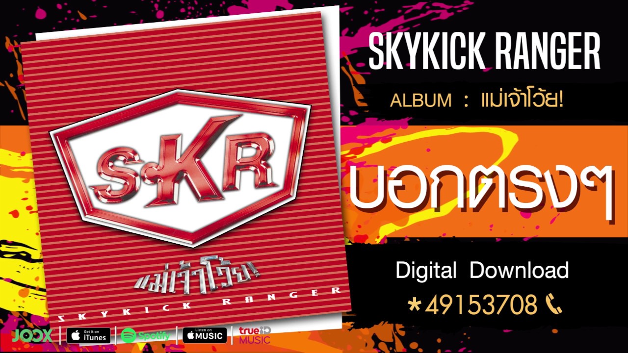 YouTube에서 บอกตรงๆ - Skykick Ranger [Official Audio] 보기