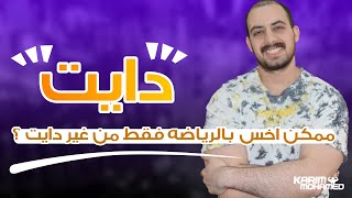 هل تأثير الرياضه فى حرق الدهون اقوى من تأثير الدايت ؟!