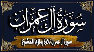 سورة آل عمران كاملة | المصحف المرتل |~ القارئ أحمد المجيدي _surat al eimran