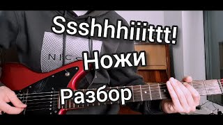 картинка: КАК ИГРАТЬ SSSHHHIIITTT! - НОЖИ НА ГИТАРЕ (РАЗБОР)