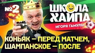 Курили в перерыве и выходили пьяными на тренировку. Реакции на футбольные видео с Игорем Гамулой