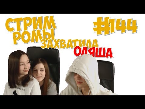 видео: СТРИМ РОМЫ ЗАХВАТИЛА ОЛЯША!