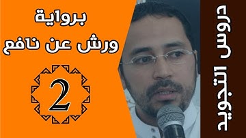 دورة أحكام التجويد للشيخ محمد بوذراع : أحكام الميم الساكنة