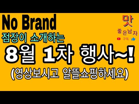 [노브랜드] 8월1차 행사(마스크1+1,신세계포인트적립할인,행사상품)