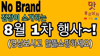 [노브랜드] 8월1차 행사(마스크1+1,신세계포인트적립할인,행사상품) screenshot 5