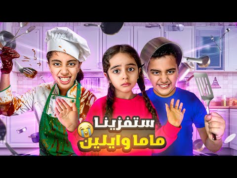 ميرنا ومالك ستفزو ماما وايلين صرنا نبكي