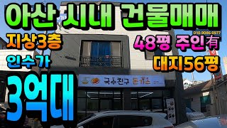 NO.211아산상가주택 지상3층 실거주도 하시고 사업도 하실 수 있는 꼬마상가주택 인수가3억대 1층 상가 2~3층 복층주택 테라스 있는 도심형 단독주택