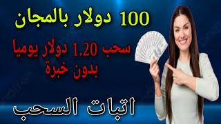 100دولار بالمجان و سحب 1.20 دولار يوميا/اتبات السحب/ الربح من الانترنت 2023