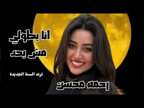 انا بطولي مش بحد رحمه محسن 2025 ترند شعبى جديد