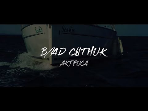 Влад Сытник - Актриса