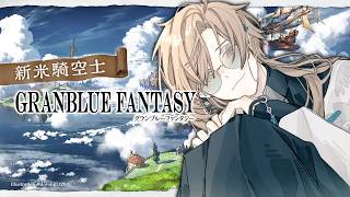 グランブルーファンタジー | 昨日はお疲れさまでした～。 【にじさんじ/叶】