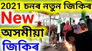 Video thumbnail of "New Assamese latest Jikir 2020 || assamese jikir jari || jikir jari assamese || zikir zari assamese"