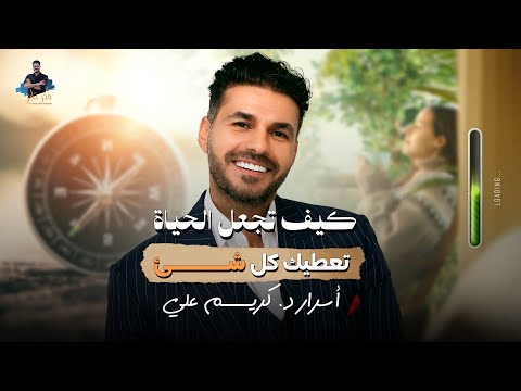 أسرار د كريم علي كيف تجعل الحياة تعطيك كل شيء