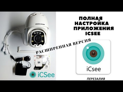 Полностью вся настройка приложения для камер видеонаблюдения ICSEE IScee