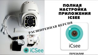 Полностью вся настройка приложения для камер видеонаблюдения ICSEE IScee