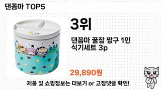 실사용 기준으로 고른 댄꼼마 추천 5가지