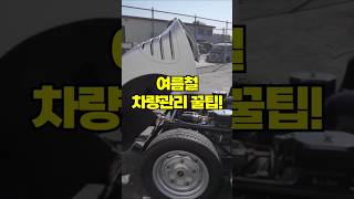 여름철 차량관리 꿀팁  #여름차관리 #차량관리팁 #자동차꿀팁 #와이퍼점검 #타이어공기압 #여름운전 #차량안전 #생활꿀팁 #운전자정보 #자동차정보