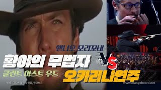 석양의 무법자 ost/For a few dollars More theme song/오카리나& 특수음악 , 오케스트라, 합창의 조화