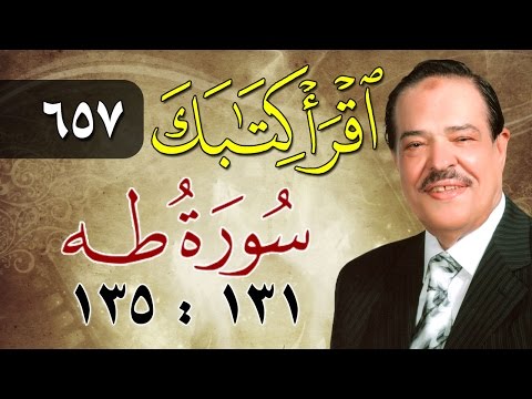 الشيخ أحمد عامر برنامج اقرأ كتابك الحلقة  طه من الآية  إلى الآية 