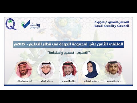 الملتقى الثامن عشر لمجموعة الجودة في قطاع التعليم 2025م